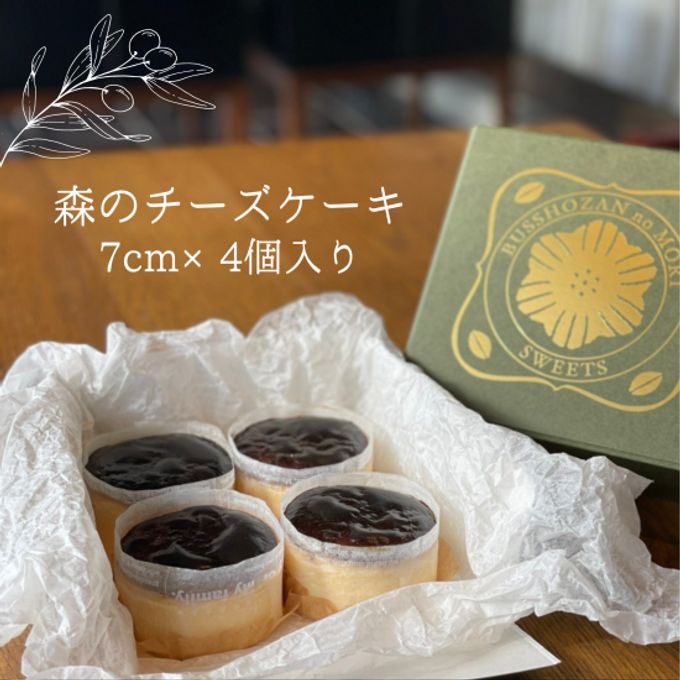 仏生山の森 おかしの時間 森のチーズケーキ 【7cm 4個セット】 2