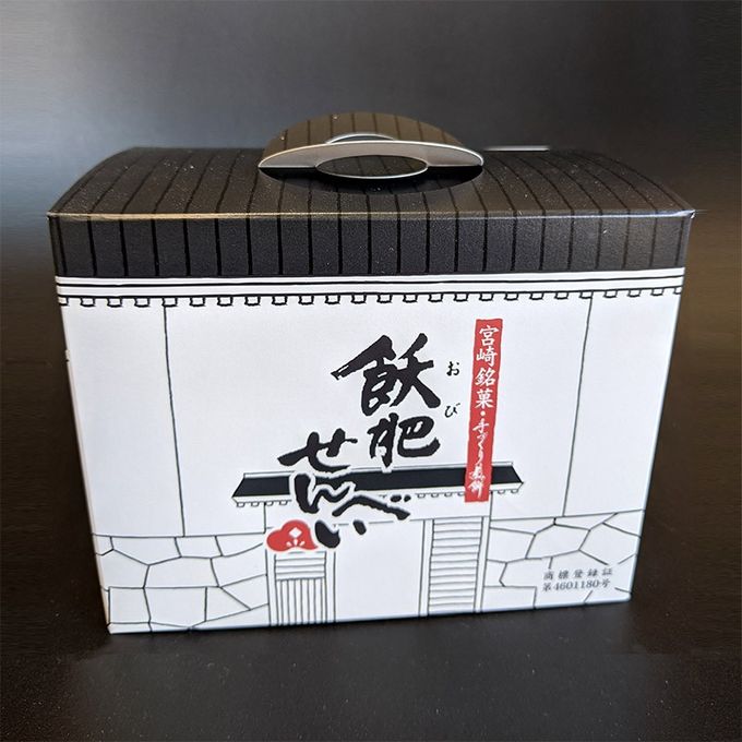 飫肥せんべい【10枚入り 取っ手付箱】 3