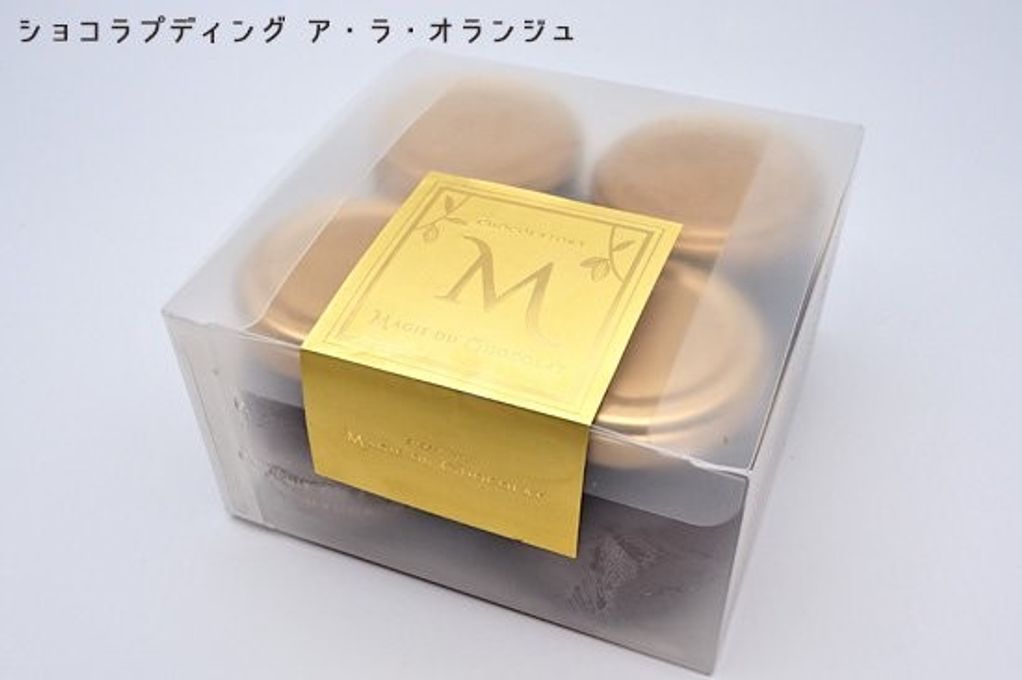 【マジドゥショコラ】ショコラプディング ア・ラ・オランジュ 4個入  3