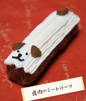 ≪犬用ケーキ≫ハッピー鹿肉ミートローフ【鹿肉のプチケーキ】 誕生日 お祝い 無添加 乳糖フリー 安心安全