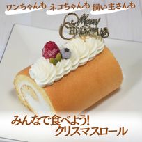 ワンちゃんもネコちゃんも飼い主さんも食べられるケーキ【ハッピー クリスマス ロールケーキ】クリスマス2025