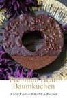 ハートのショコラバウムクーヘン  (baumu102chocolate)  1