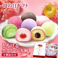 生クリーム大福 8個入 (namacream001sakura)   父の日2026
