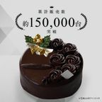 魅惑のザッハトルテ 5号  (cake050xmas) クリスマス2024 3