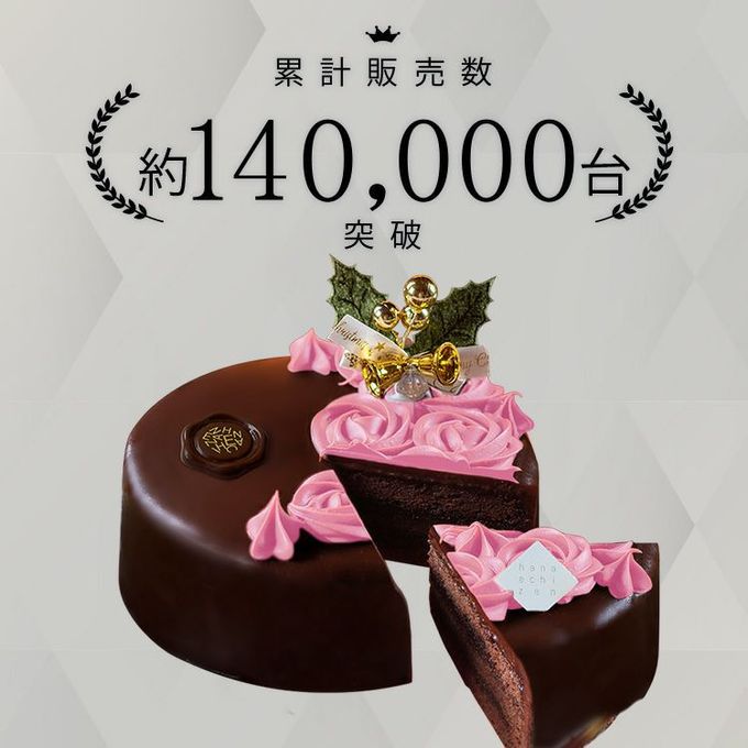 魅惑のザッハトルテ 5号  (cake050)クリスマス2023 3