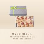 【デリーモ】 栗マロン8個セット  ハロウィン 2025 9
