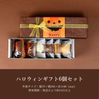 ハロウィンギフト6個セット ハロウィン2025 9