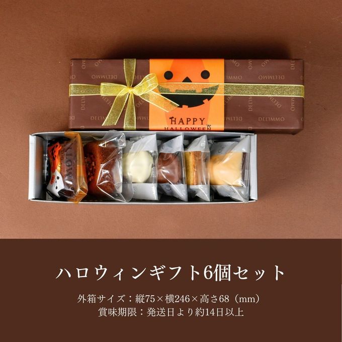 ハロウィンギフト6個セット ハロウィン2025 9