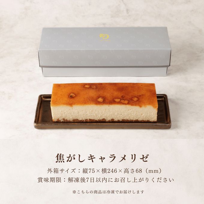 焦がしキャラメリゼ/チーズケーキ 父の日2025 7