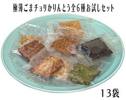 【送料無料】《極薄》ごまチョリかりんとう 6種 お試しセット