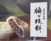 太宰府名物 梅ヶ枝餅 5個入り 2