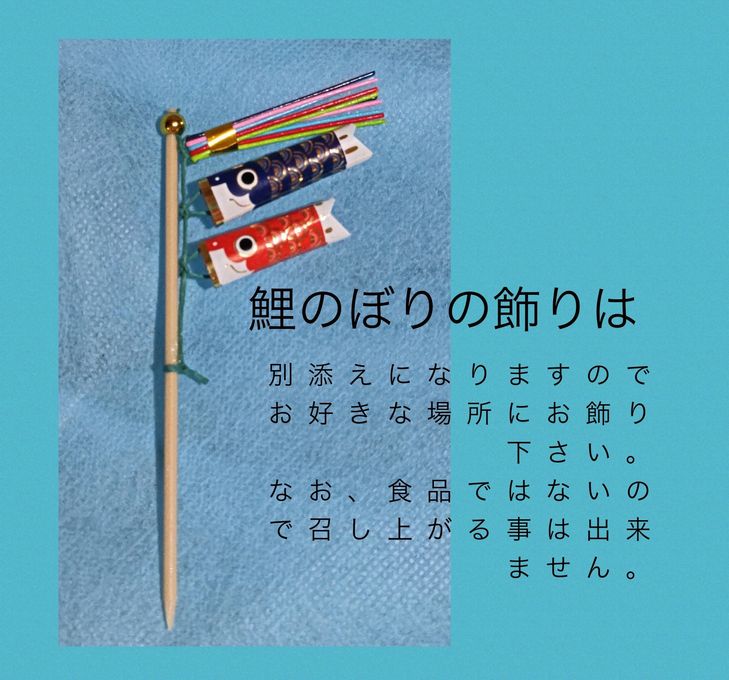 屋根より高い鯉のぼりケーキ 3