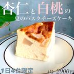 New!8月限定《杏仁と白桃の夏のバスクチーズケーキ》 4号 2