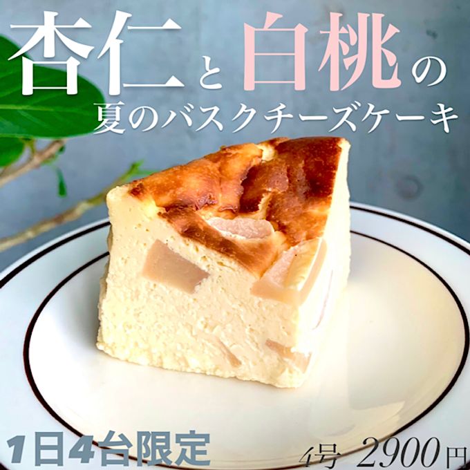 New!8月限定《杏仁と白桃の夏のバスクチーズケーキ》 4号 2