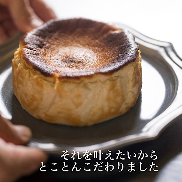 東京人気ビストロランキング1位！グルテンフリー＆無添加チーズ使用《こだわりの尽きないプレミアムバスクチーズケーキ》 4号 4