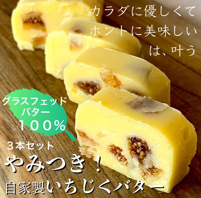 グラスフェッドバターと無添加ドライいちじく 《やみつき！自家製いちじくバター》 ３本セット 7