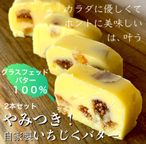 グラスフェッドバターと無添加ドライいちじく 《やみつき！自家製いちじくバター》 2本セット 6