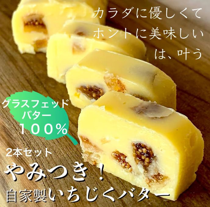 グラスフェッドバターと無添加ドライいちじく 《やみつき！自家製いちじくバター》 2本セット 6