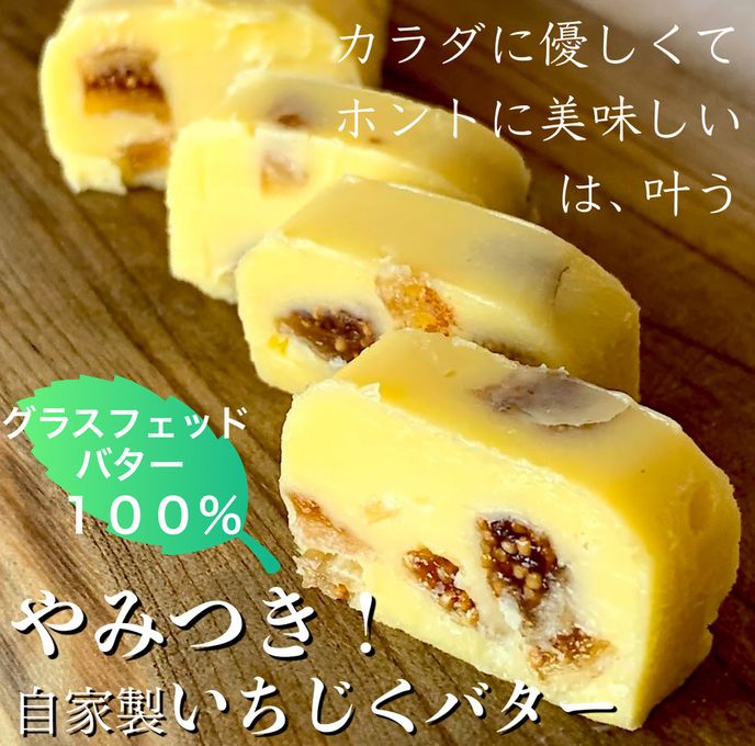 グラスフェッドバターと無添加ドライいちじく 《やみつき！自家製いちじくバター》 6