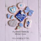 【誕生日・記念日】FLOWER RIBBON セミオーダーアイシングクッキー 9枚入り 9