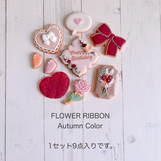 【誕生日・記念日】FLOWER RIBBON  -autumn- セミオーダーアイシングクッキー 9枚入り 3