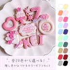 【推し活・誕生日】【全20色】カラーアイシングクッキーギフトセット セミオーダー 7枚～入り お中元2026 1