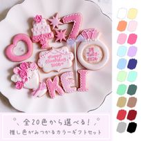 【推し活・誕生日】【全20色】カラーアイシングクッキーギフトセット セミオーダー 7枚～入り お中元2026