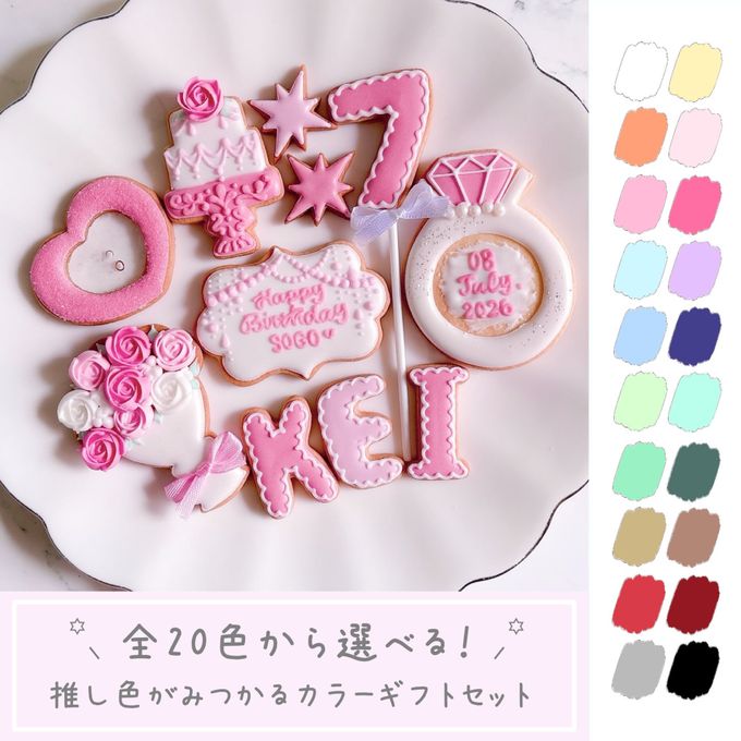 【推し活・誕生日】【全20色】カラーアイシングクッキーギフトセット セミオーダー 7枚～入り お中元2026 1