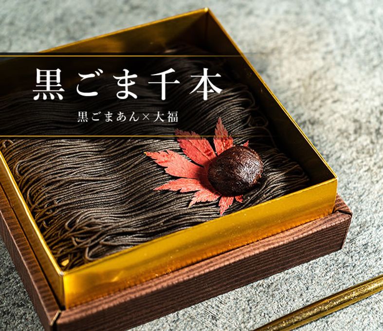 黒ごま千本 1