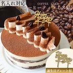 大人だけでなく子供にも人気☆珈琲ティラミスケーキ 5号 15cm 名入れ メッセージ 選択可 チョコプレート 1