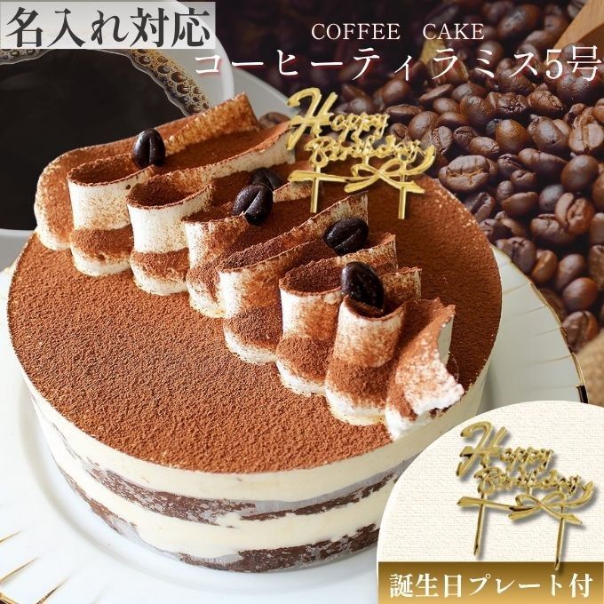 大人だけでなく子供にも人気☆珈琲ティラミスケーキ 5号 15cm 名入れ メッセージ 選択可 チョコプレート 1