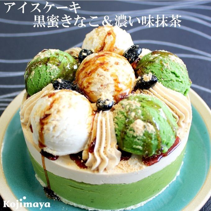《アイスクリームケーキ》黒蜜きなこ＆濃い味抹茶 4号 12cm 名入れ メッセージ 選択可 チョコプレート  お中元 2026 アイス2026 1