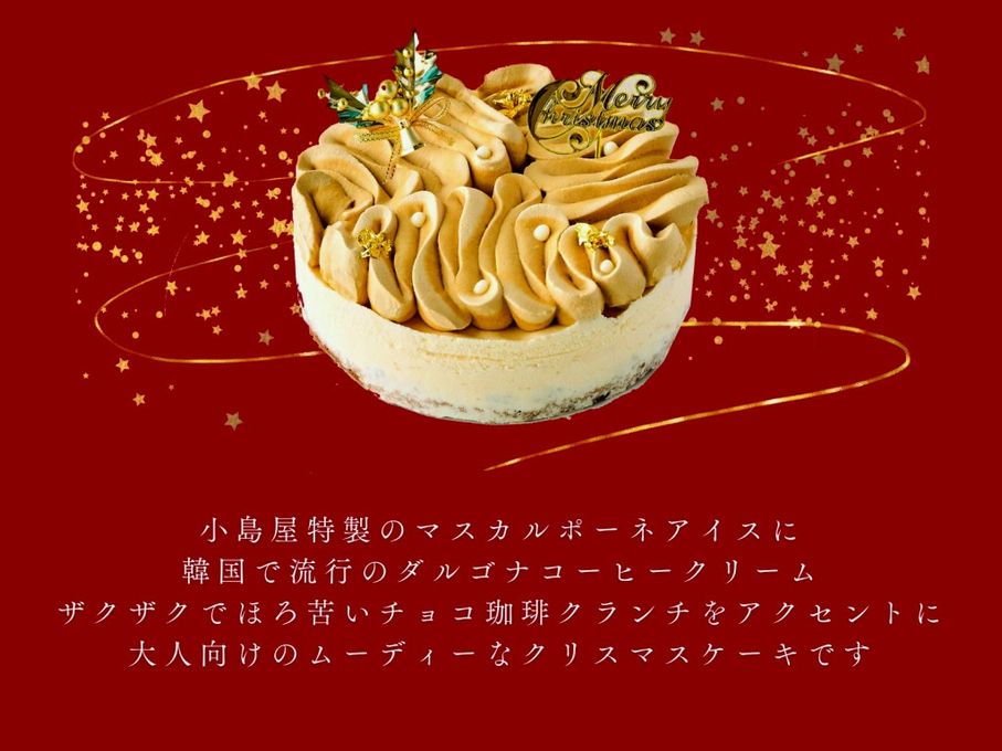 クリスマスケーキ《アイスケーキ》ダルゴナ珈琲5号 15cm Xmas クリスマス2024 3