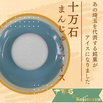 埼玉 十万石まんじゅう アイス 6個セット ご当地 アイスクリーム ギフト 埼玉銘菓 十万石饅頭 うまい うますぎる 十万石ふくさや 父の日2026
