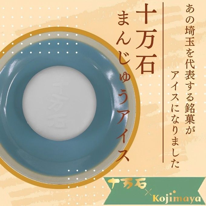 埼玉 十万石まんじゅう アイス 6個セット ご当地 アイスクリーム ギフト 埼玉銘菓 十万石饅頭 うまい うますぎる 十万石ふくさや 父の日2026 1