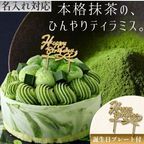 《アイスケーキ》抹茶ティラミス 4号 12cm 名入れ メッセージ 選択可 チョコプレート 1