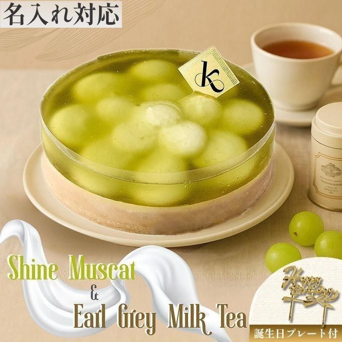 《アイスケーキ 》山梨県産シャインマスカット＆アールグレイミルクティー5号 (直径15cm) 1