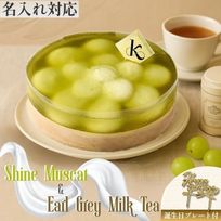 《アイスクリームケーキ 》山梨県産シャインマスカット＆アールグレイミルクティー5号 (直径15cm)  名入れ メッセージ 選択可 チョコプレート