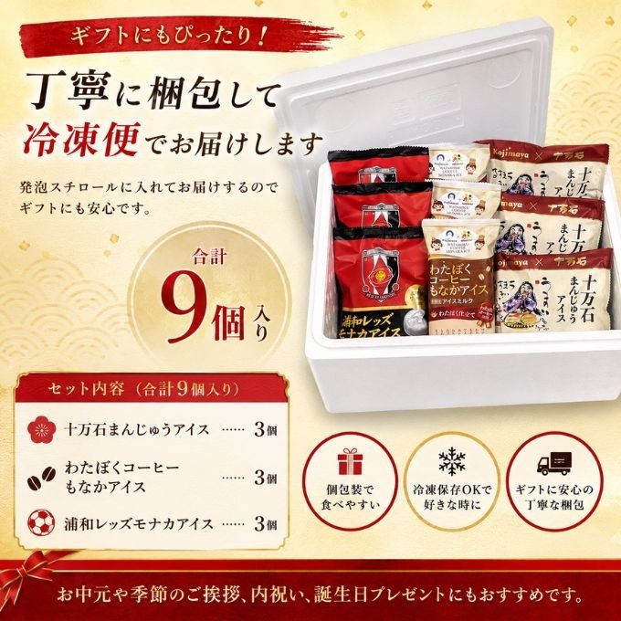 お中元 2026 アイス 埼玉 銘菓 アイスクリーム 詰め合わせ セット ご当地 アイス ギフト 9個入 十万石まんじゅう わたぼくコーヒー 浦和レッズ モナカアイス お中元 2026 アイス2026  2
