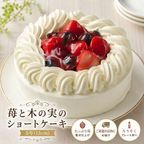 苺と木の実のショートケーキ 5号 15cm 名入れ メッセージ 選択可 チョコプレート 父の日2026 1
