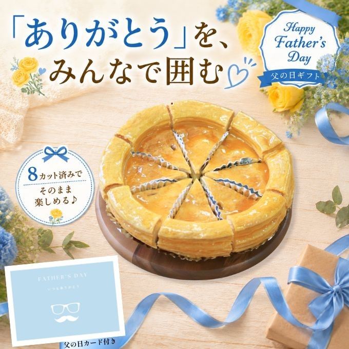 カット済み アップルパイ7号 父の日 誕生日 ギフト 小分け 8個 カット済 お菓子 カットケーキ 直径21cm  1