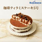 コーヒー香る 珈琲ティラミスケーキ 5号 15cm｜誕生日 バースデーケーキ 名入れ メッセージ チョコプレート 選択可 冷凍 1