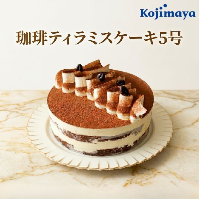 コーヒー香る 珈琲ティラミスケーキ 5号 15cm｜誕生日 バースデーケーキ 名入れ メッセージ チョコプレート 選択可 冷凍 1