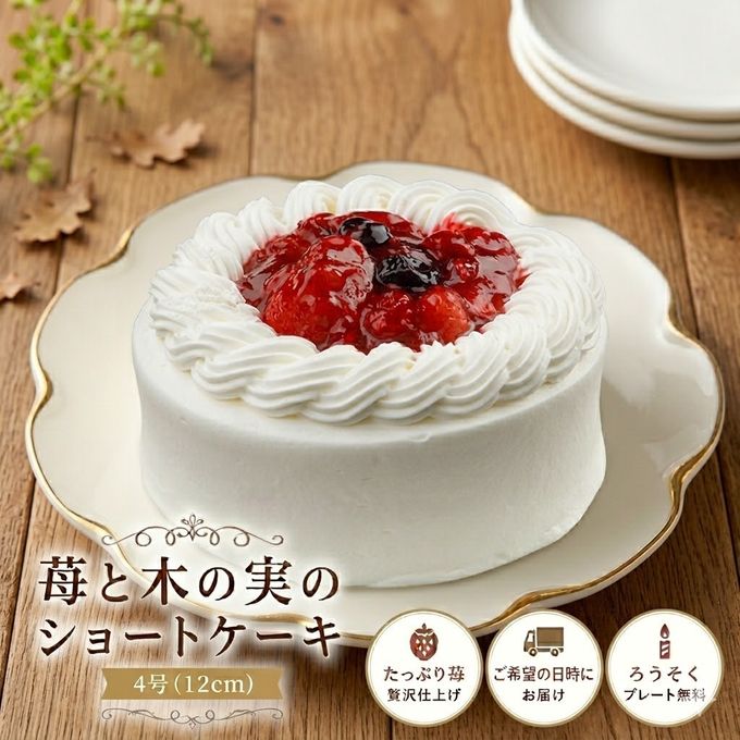 苺と木の実のショートケーキ 4号 12cm 名入れ メッセージ 選択可 チョコ プレート 父の日2026 1
