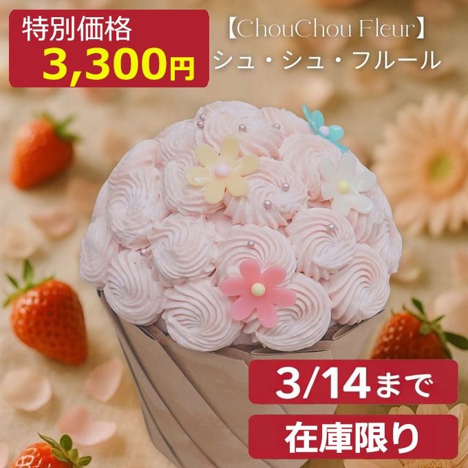 【賞味期限3/14】売り尽くし特価 プレミアムケーキ シュシュフルール ビックカップケーキ バースデイ お誕生日 プレゼント ギフト お祝い 御祝い サプライズ ギフト 1