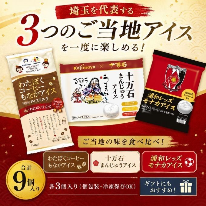 お中元 2026 アイス 埼玉 銘菓 アイスクリーム 詰め合わせ セット ご当地 アイス ギフト 9個入 十万石まんじゅう わたぼくコーヒー 浦和レッズ モナカアイス お中元 2026 アイス2026  1