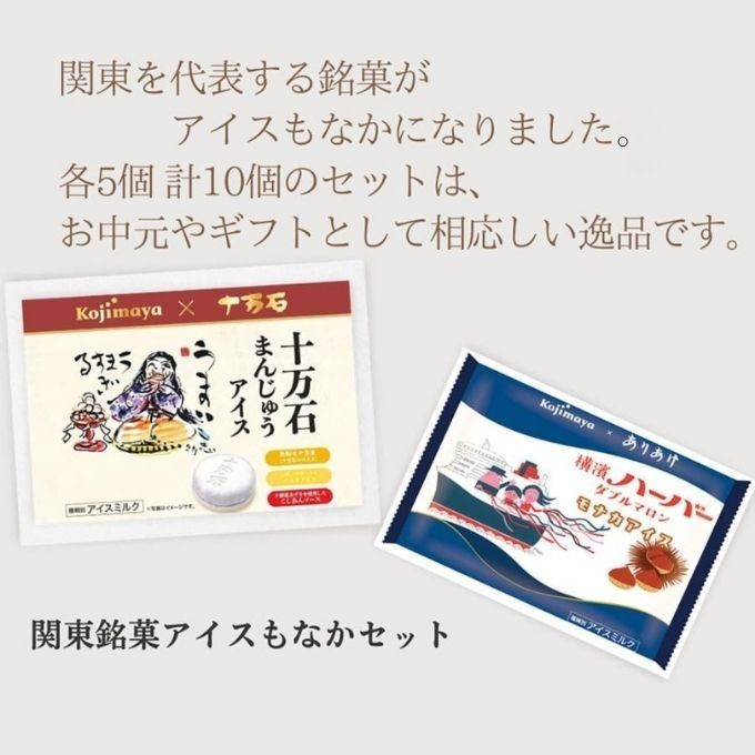 ご当地 アイスクリーム詰め合わせ 関東銘菓 アイスセット 神奈川の横濱ハーバー 埼玉の十万石まんじゅう をそれぞれアイスで愉しむ 2種5個 10個入 父の日2026  2