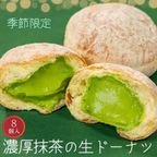 生ドーナツ/濃厚抹茶【8個セット】 1