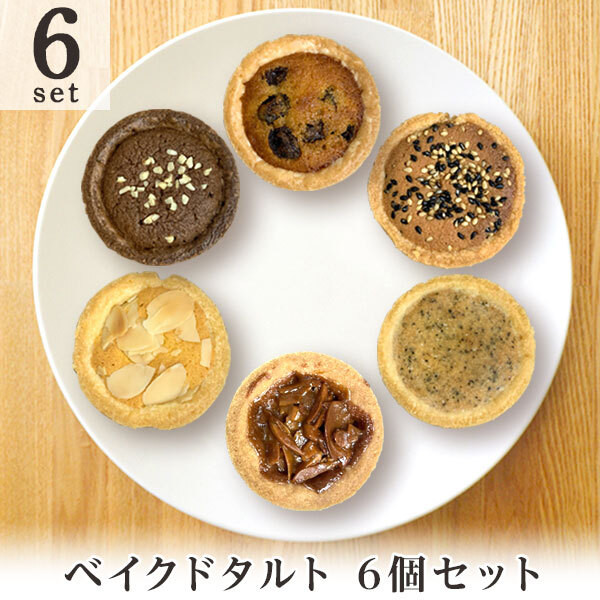 【送料無料】ベイクドタルト6個セット【焼菓子】 1