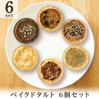 【送料無料】ベイクドタルト6個セット【焼菓子】 